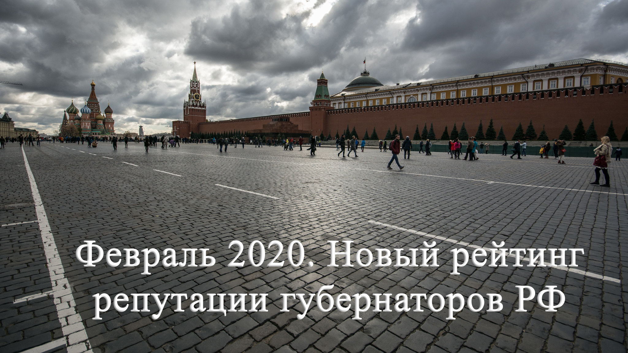 Февраль 2020. Новый рейтинг репутации губернаторов РФ.